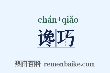 谗巧是什么意思的图片